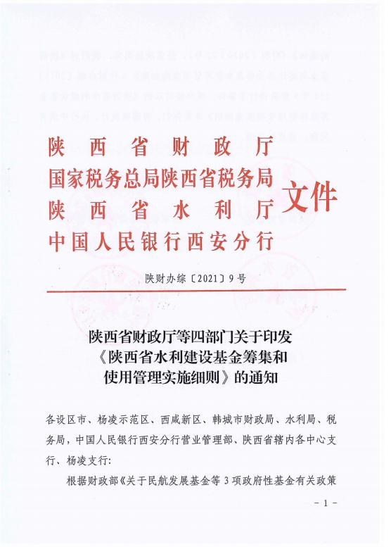 陕西省水利建设基金筹集和使用管理实施细则[1]