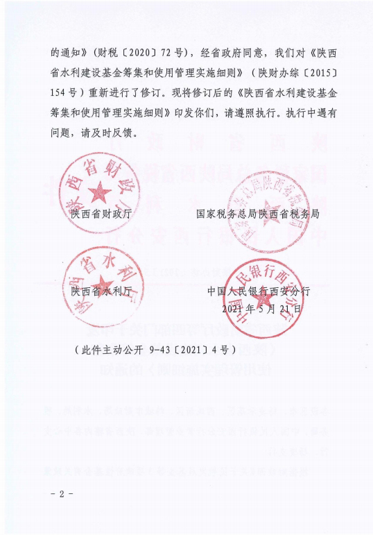 陕西省水利建设基金筹集和使用管理实施细则[2]