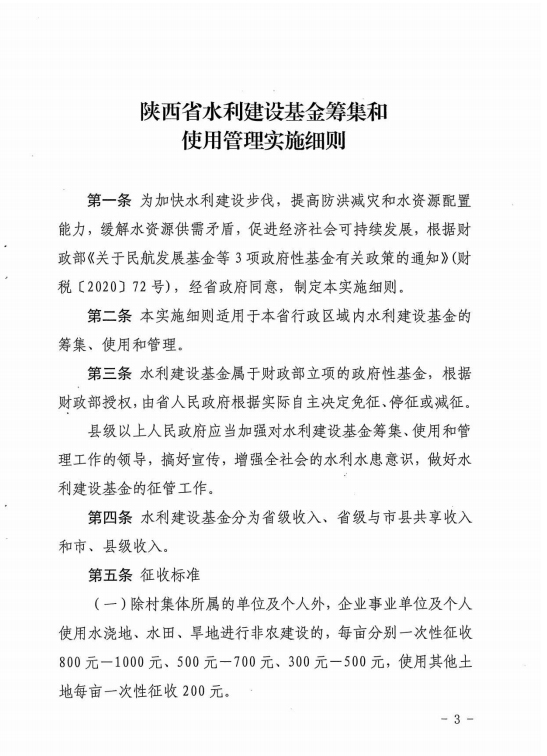陕西省水利建设基金筹集和使用管理实施细则[3]