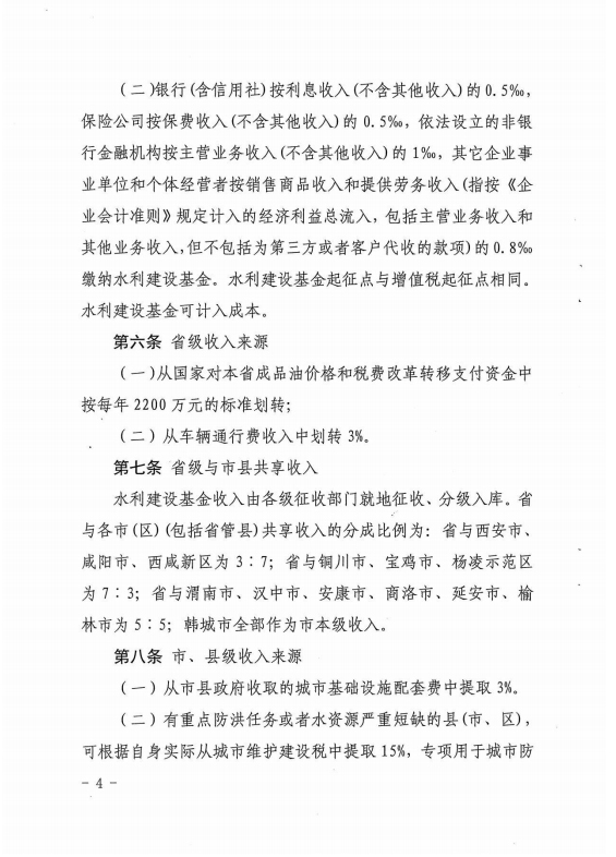 陕西省水利建设基金筹集和使用管理实施细则[4]