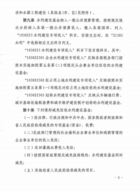 陕西省水利建设基金筹集和使用管理实施细则[5]
