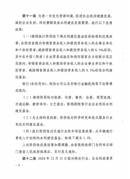 陕西省水利建设基金筹集和使用管理实施细则[6]