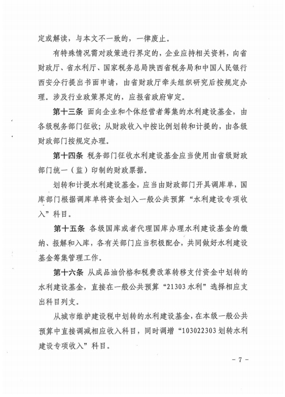 陕西省水利建设基金筹集和使用管理实施细则[7]