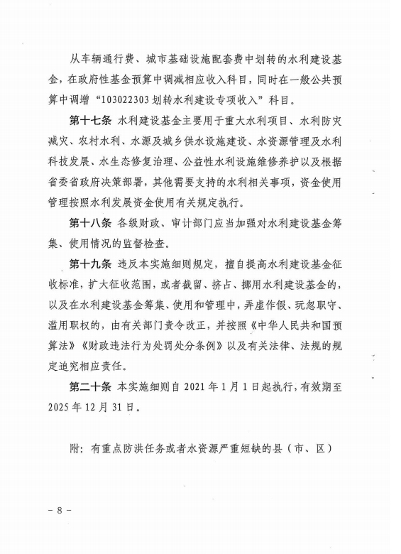 陕西省水利建设基金筹集和使用管理实施细则[8]